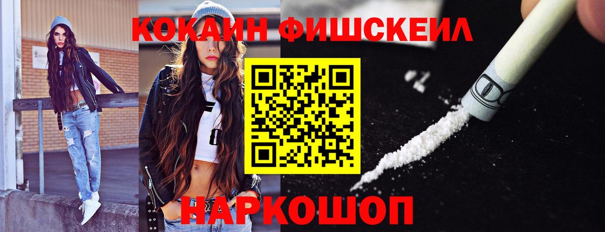 Хабаровск  Cocaine FishScale  COCAIN Fish Scale  Вход с VPN 